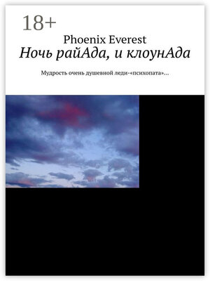 cover image of Ночь райАда, и клоунАда. Мудрость очень душевной леди-«психопата»...